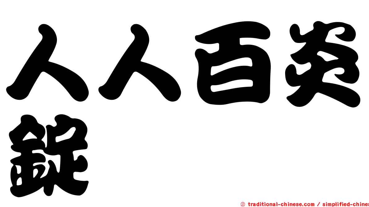 人人百炎錠