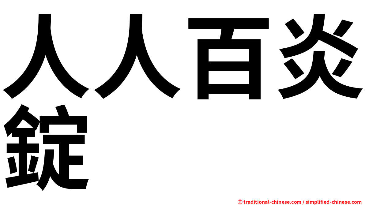 人人百炎錠