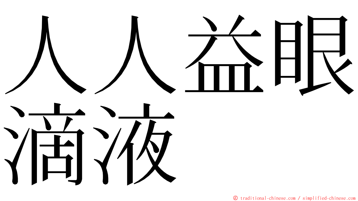人人益眼滴液 ming font