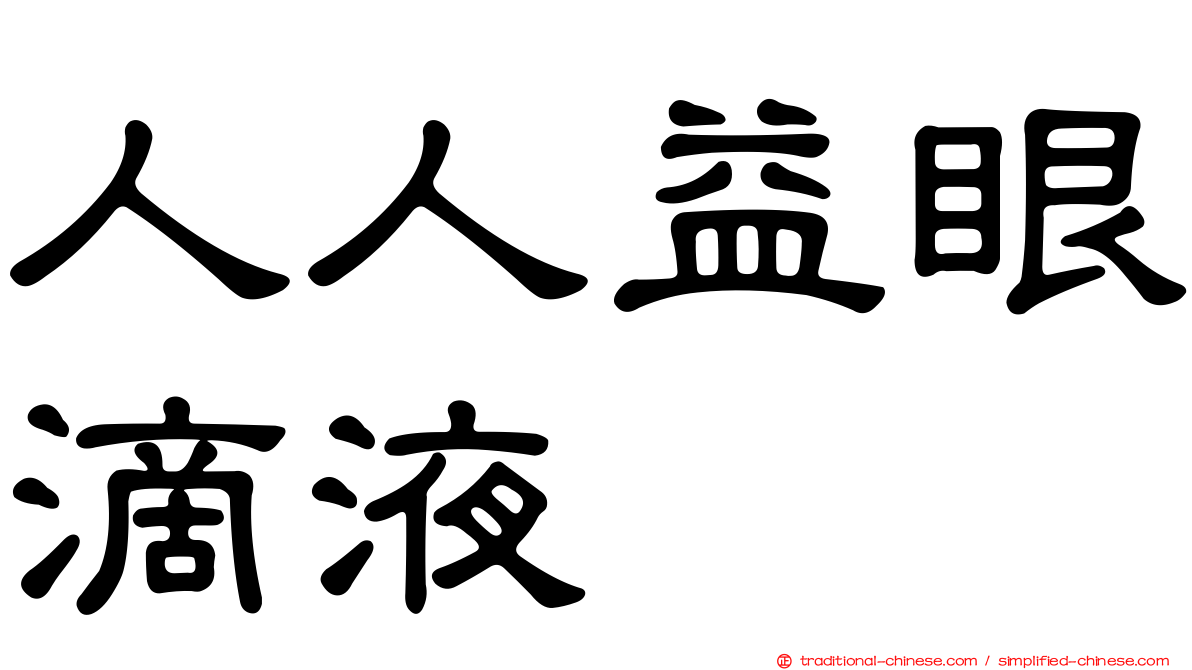人人益眼滴液