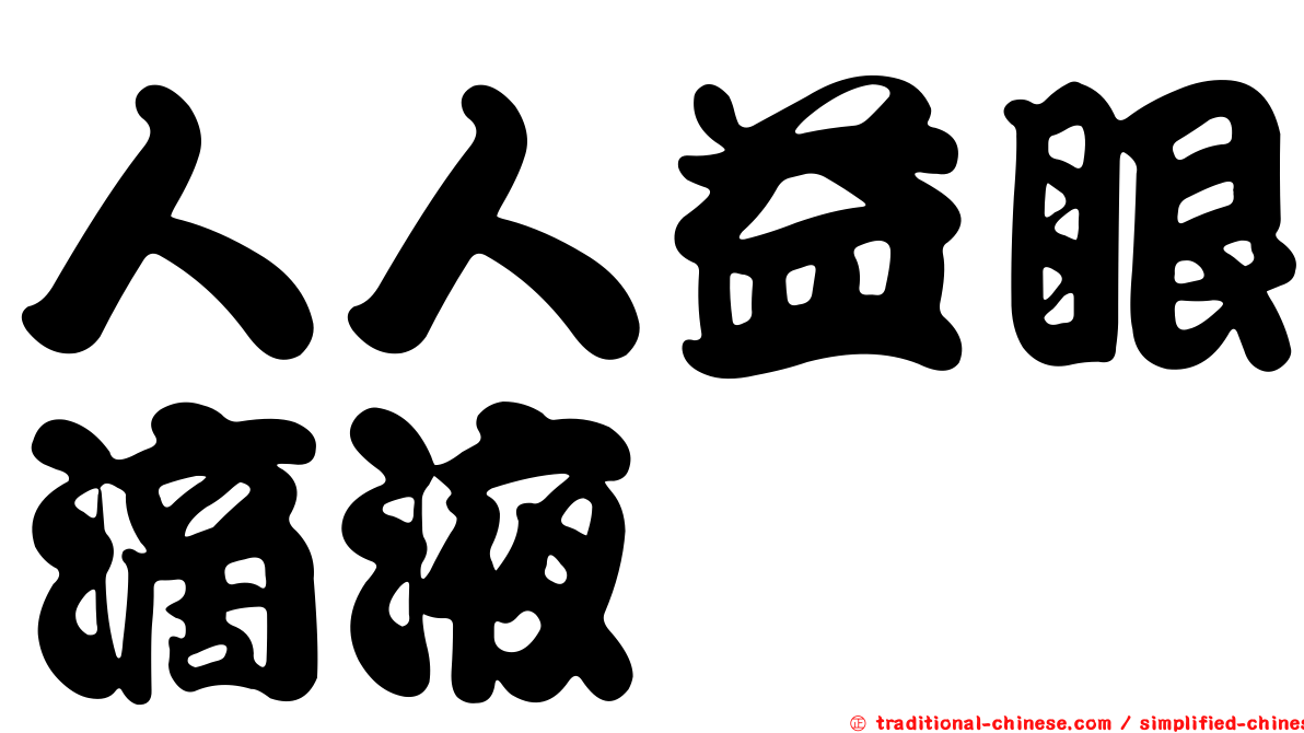 人人益眼滴液