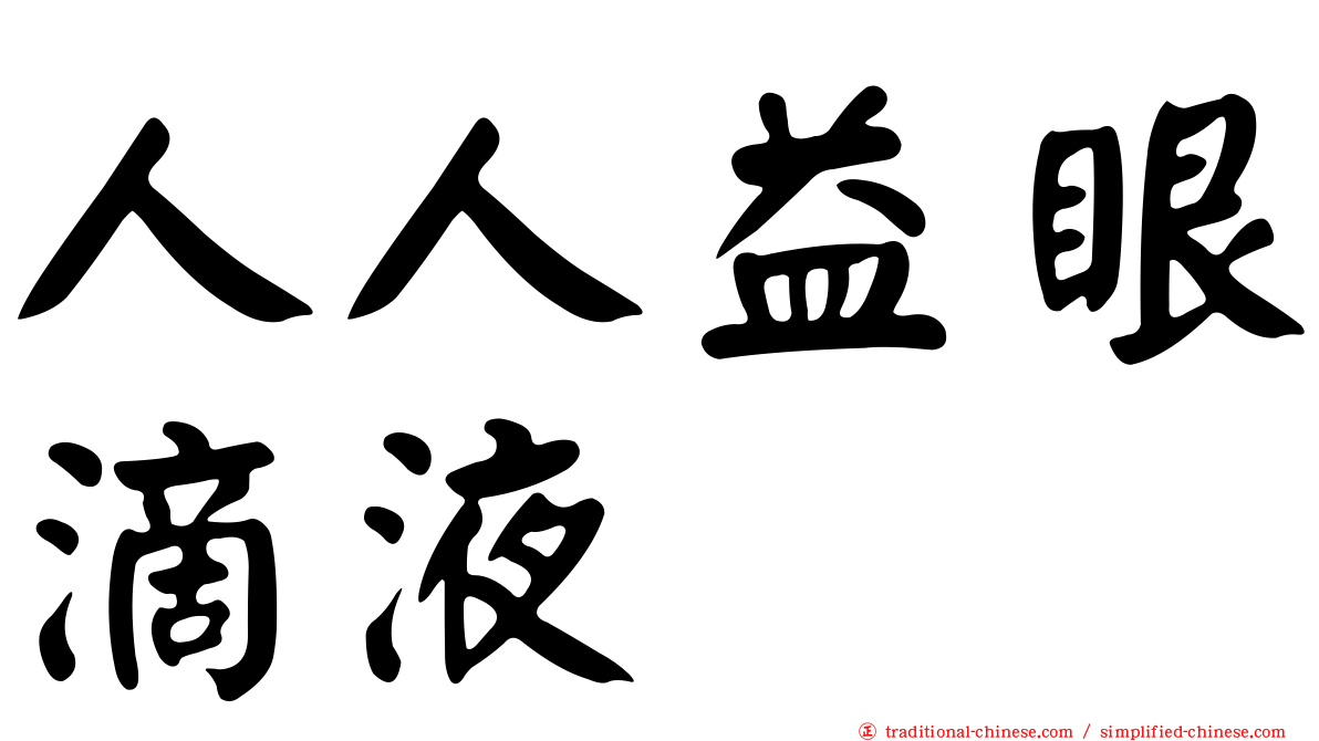 人人益眼滴液