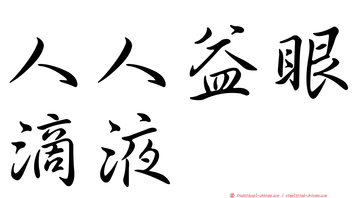 人人益眼滴液