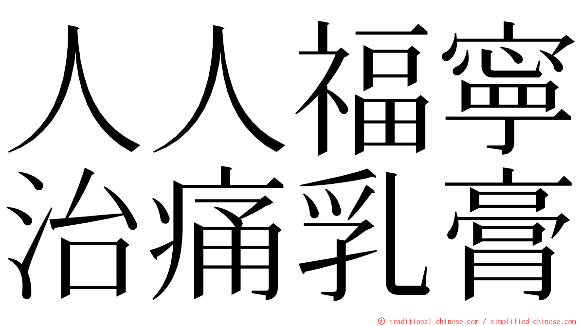 人人福寧治痛乳膏 ming font