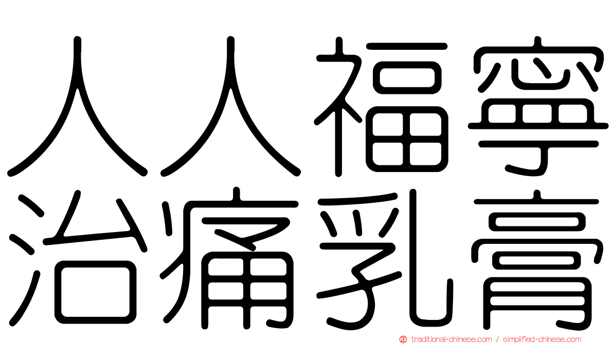 人人福寧治痛乳膏