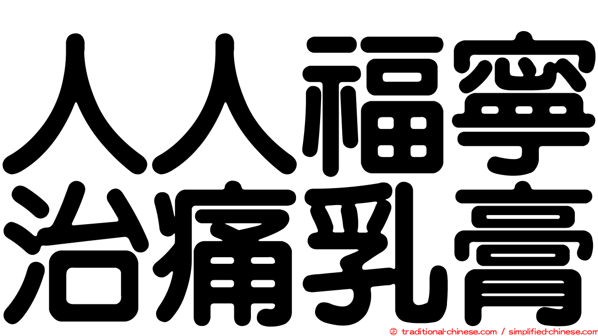 人人福寧治痛乳膏