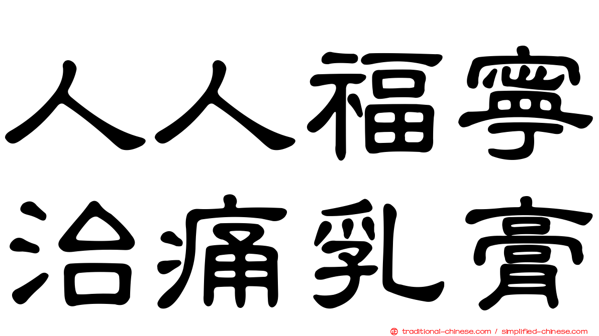 人人福寧治痛乳膏