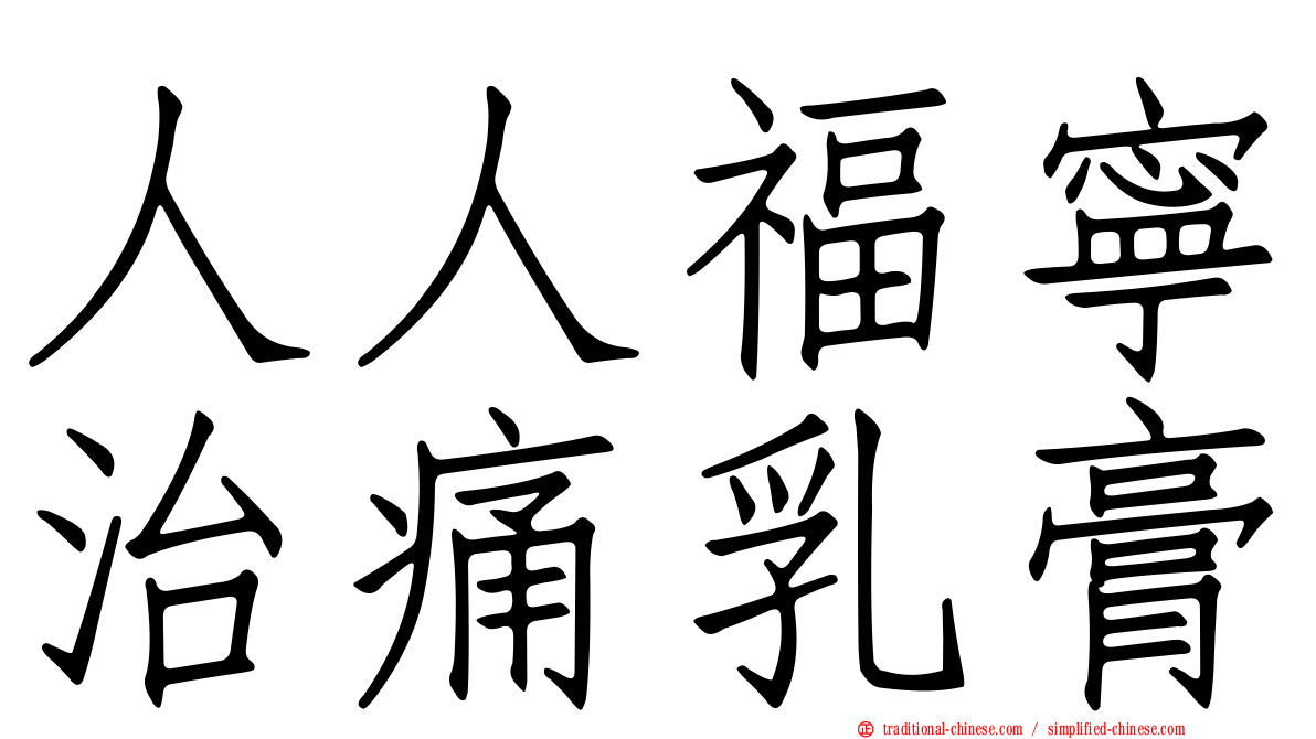 人人福寧治痛乳膏
