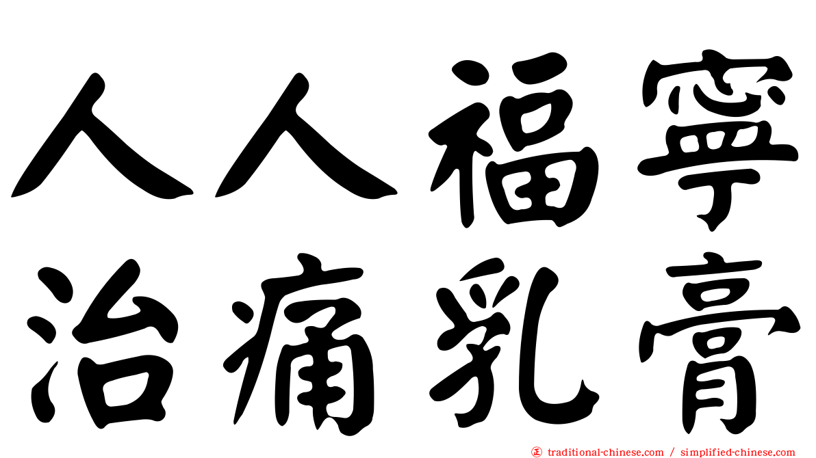 人人福寧治痛乳膏