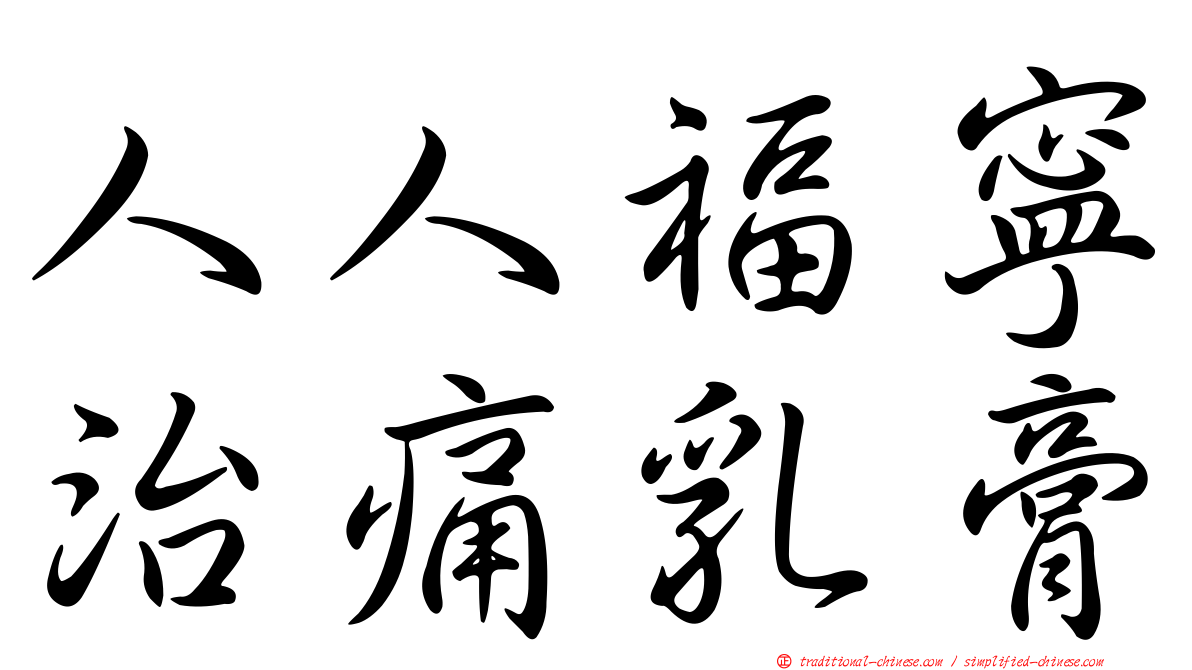 人人福寧治痛乳膏