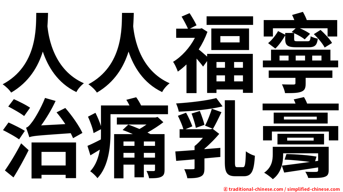 人人福寧治痛乳膏