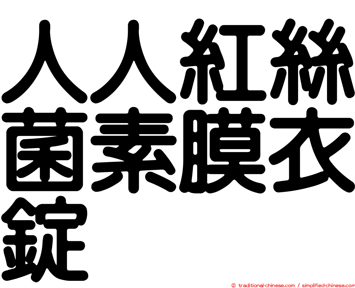 人人紅絲菌素膜衣錠