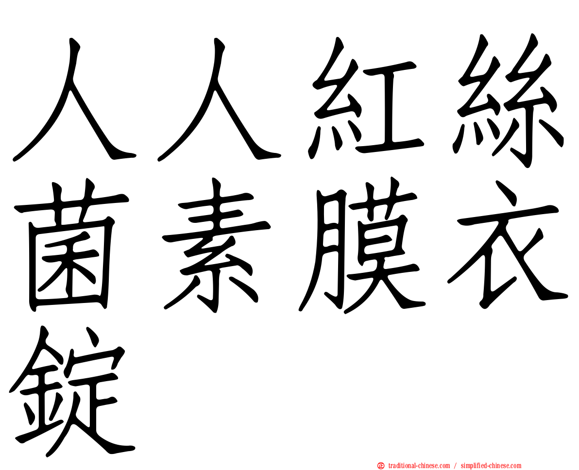 人人紅絲菌素膜衣錠