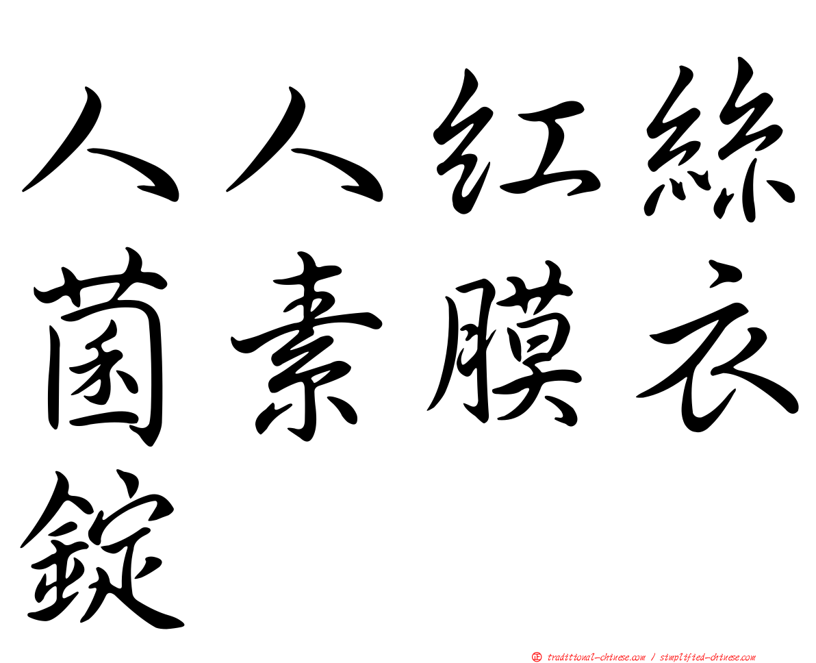 人人紅絲菌素膜衣錠