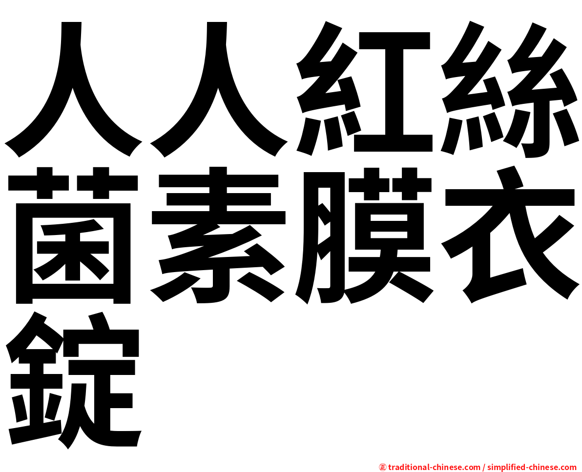 人人紅絲菌素膜衣錠