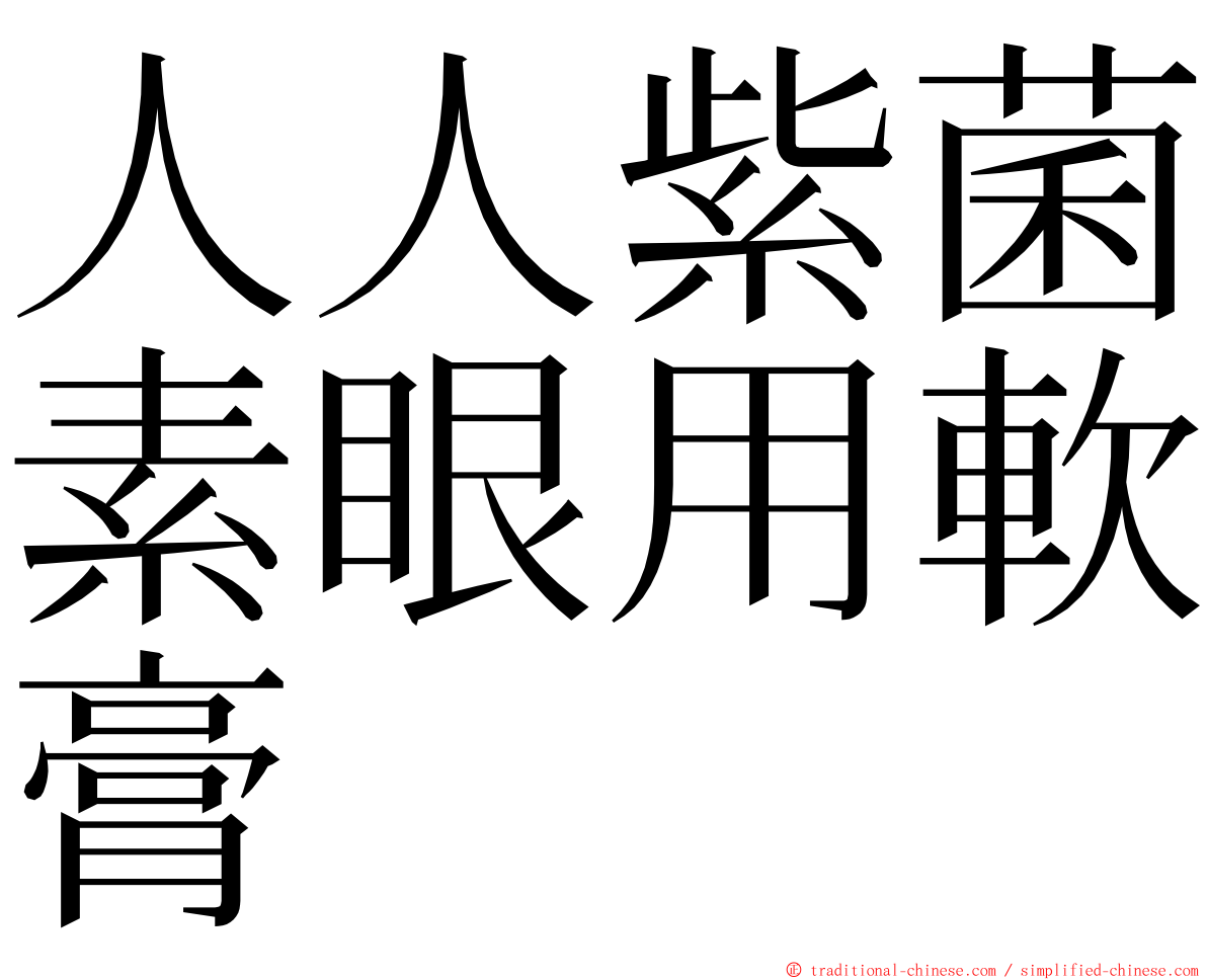 人人紫菌素眼用軟膏 ming font