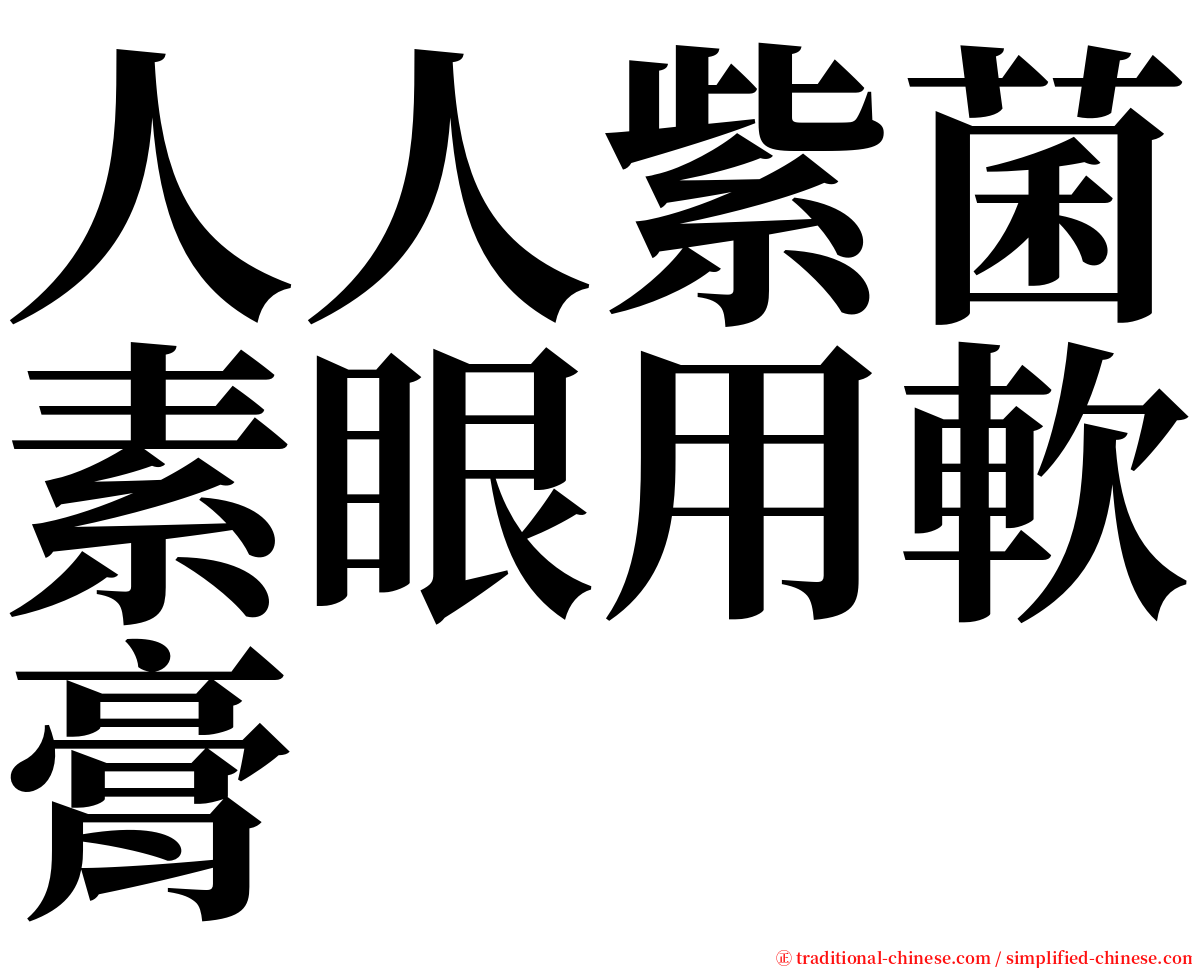 人人紫菌素眼用軟膏 serif font