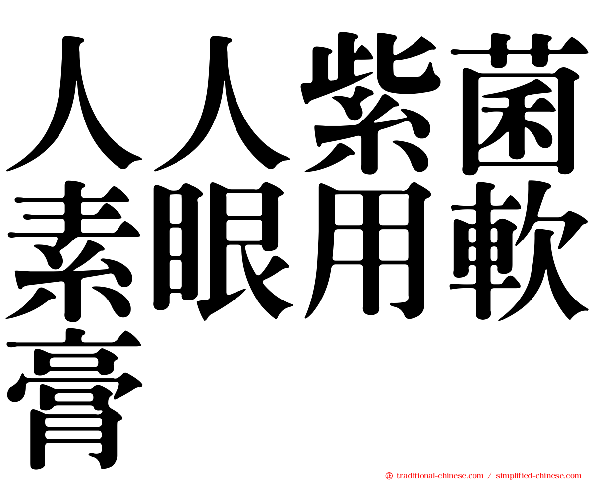 人人紫菌素眼用軟膏