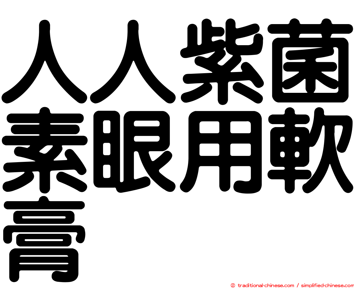 人人紫菌素眼用軟膏
