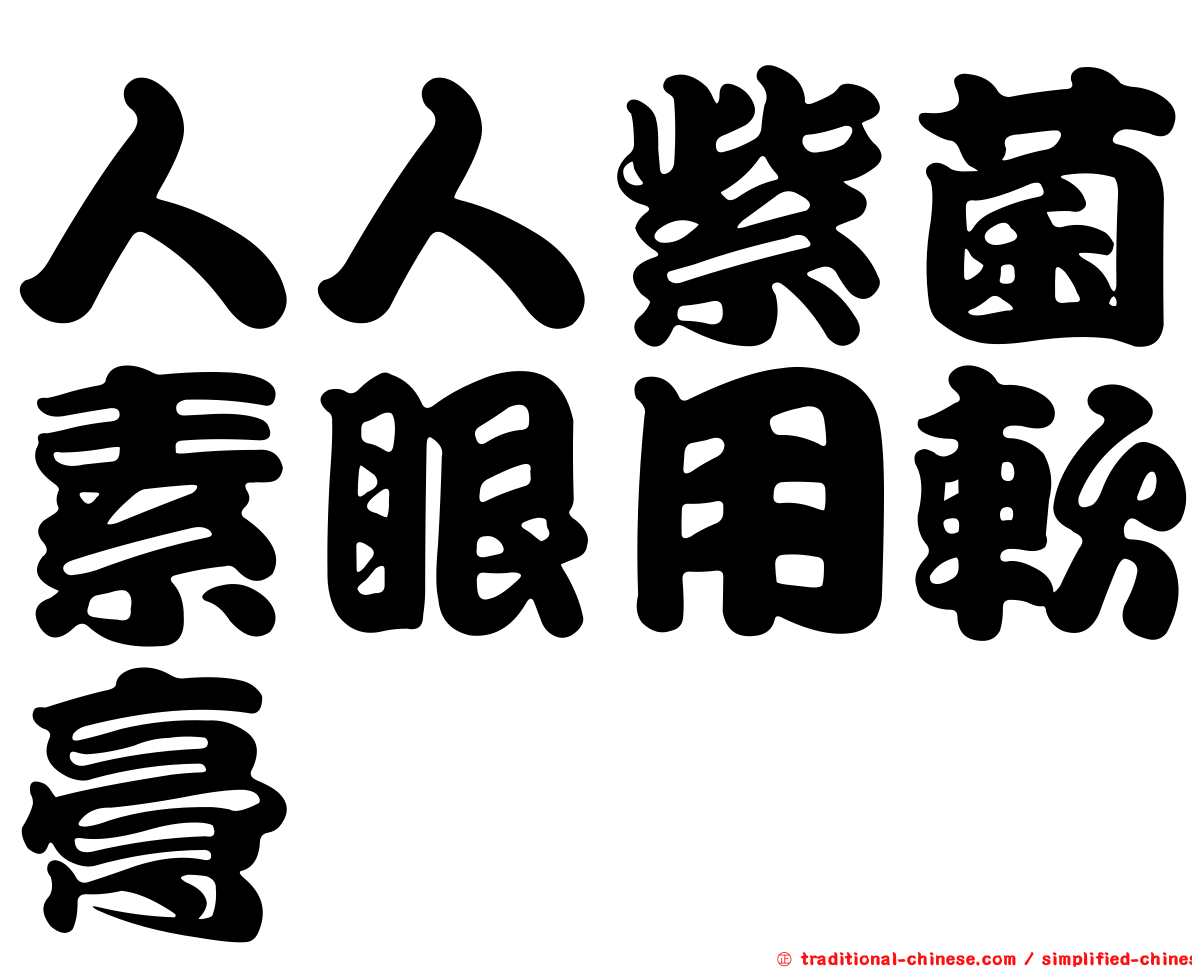 人人紫菌素眼用軟膏