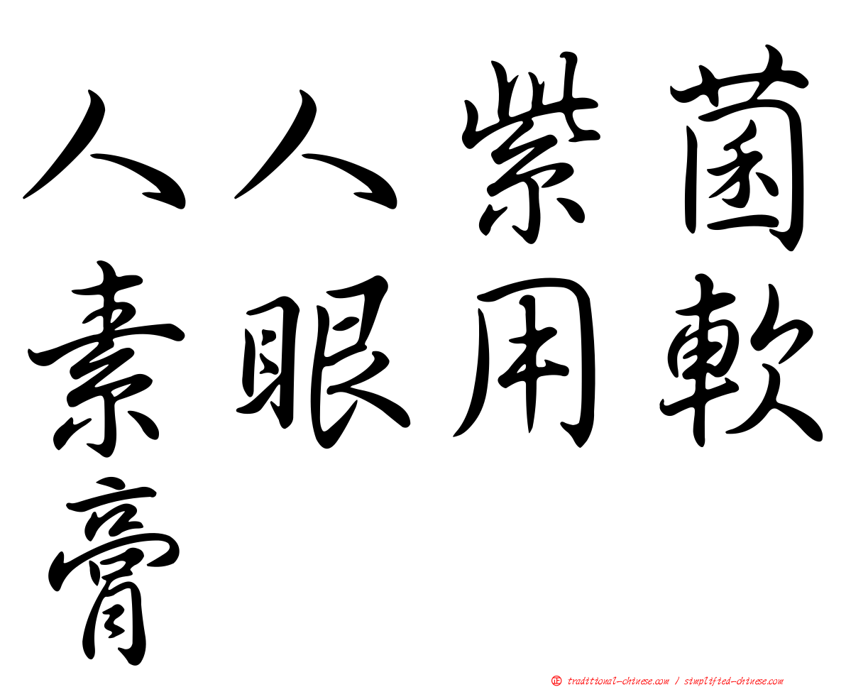 人人紫菌素眼用軟膏