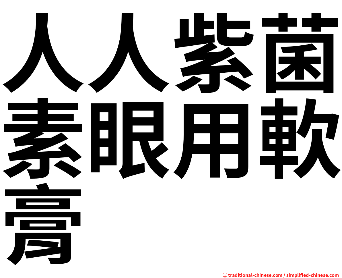 人人紫菌素眼用軟膏