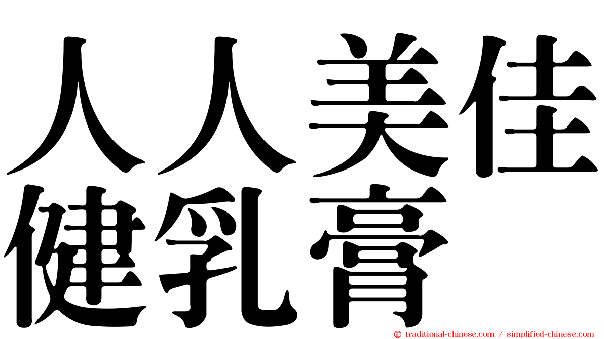 人人美佳健乳膏