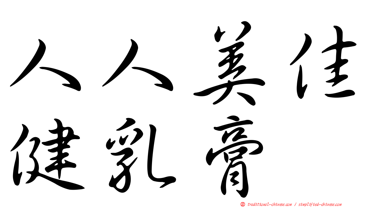 人人美佳健乳膏