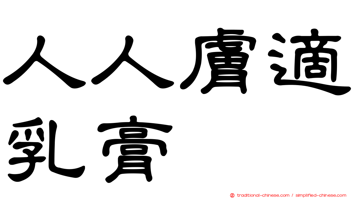 人人膚適乳膏