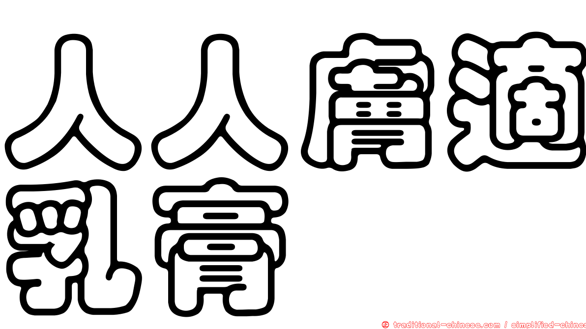人人膚適乳膏
