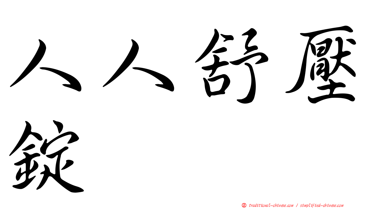人人舒壓錠
