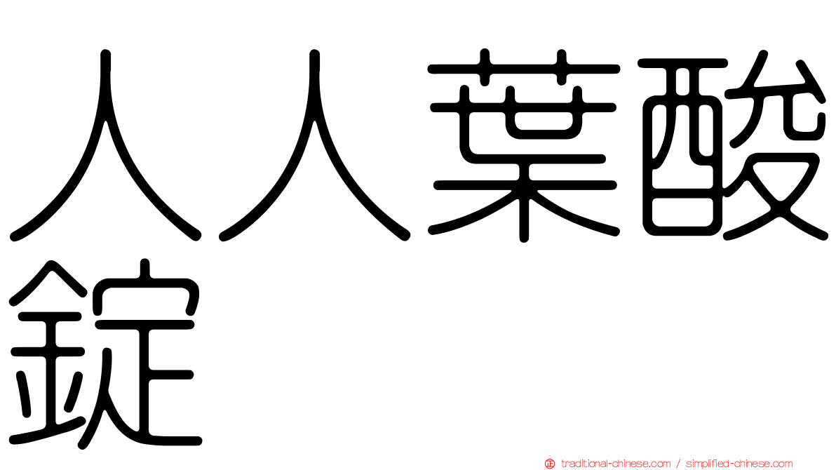 人人葉酸錠