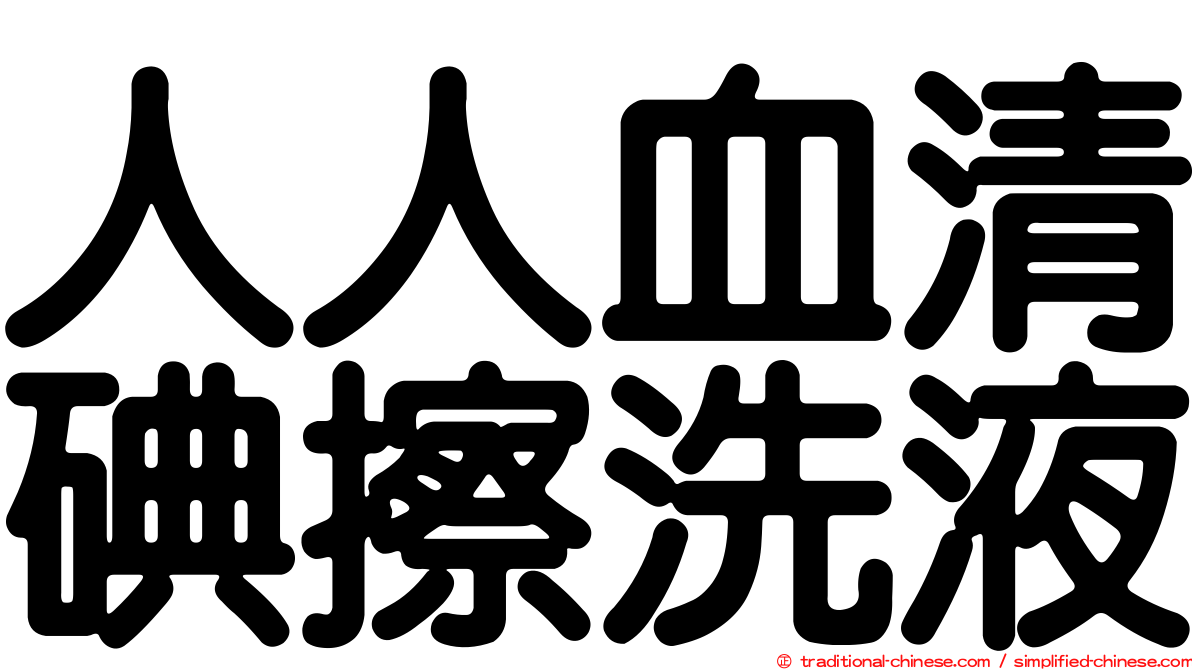 人人血清碘擦洗液