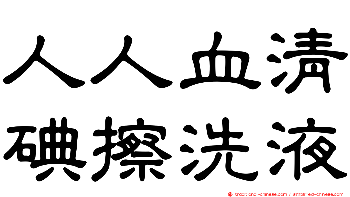 人人血清碘擦洗液