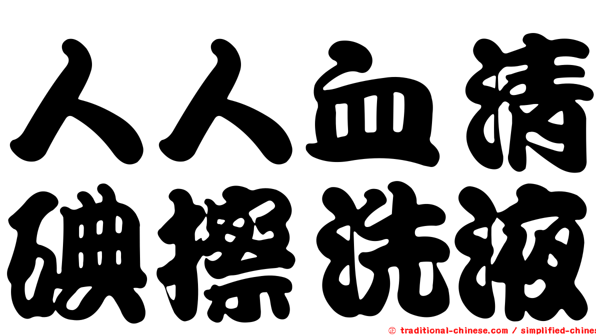 人人血清碘擦洗液