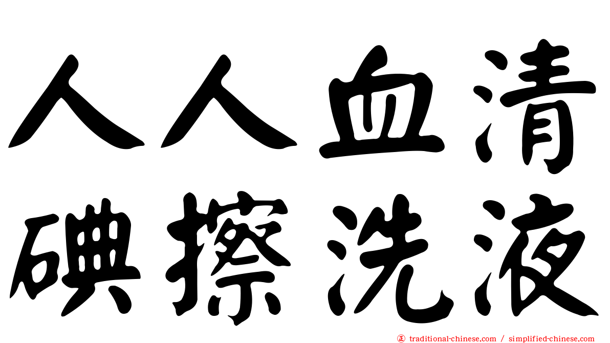 人人血清碘擦洗液