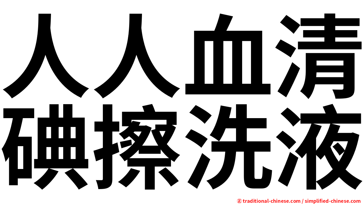 人人血清碘擦洗液