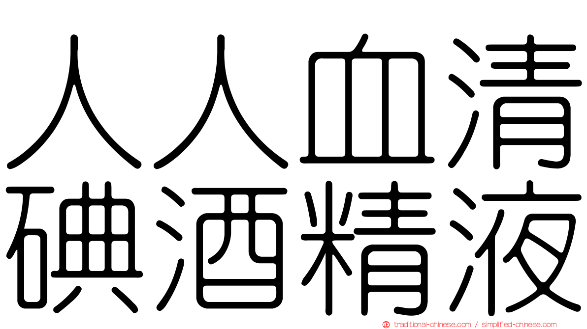 人人血清碘酒精液