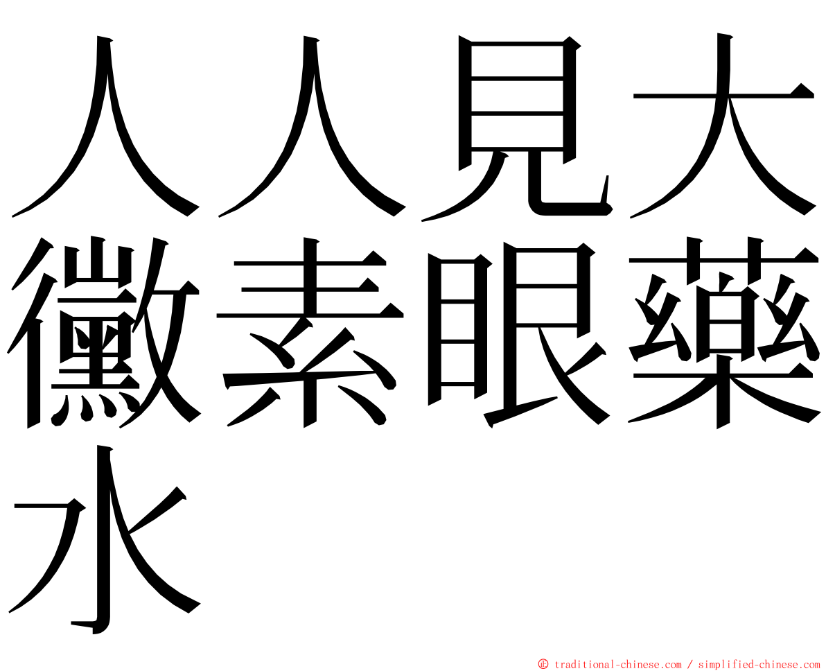 人人見大黴素眼藥水 ming font