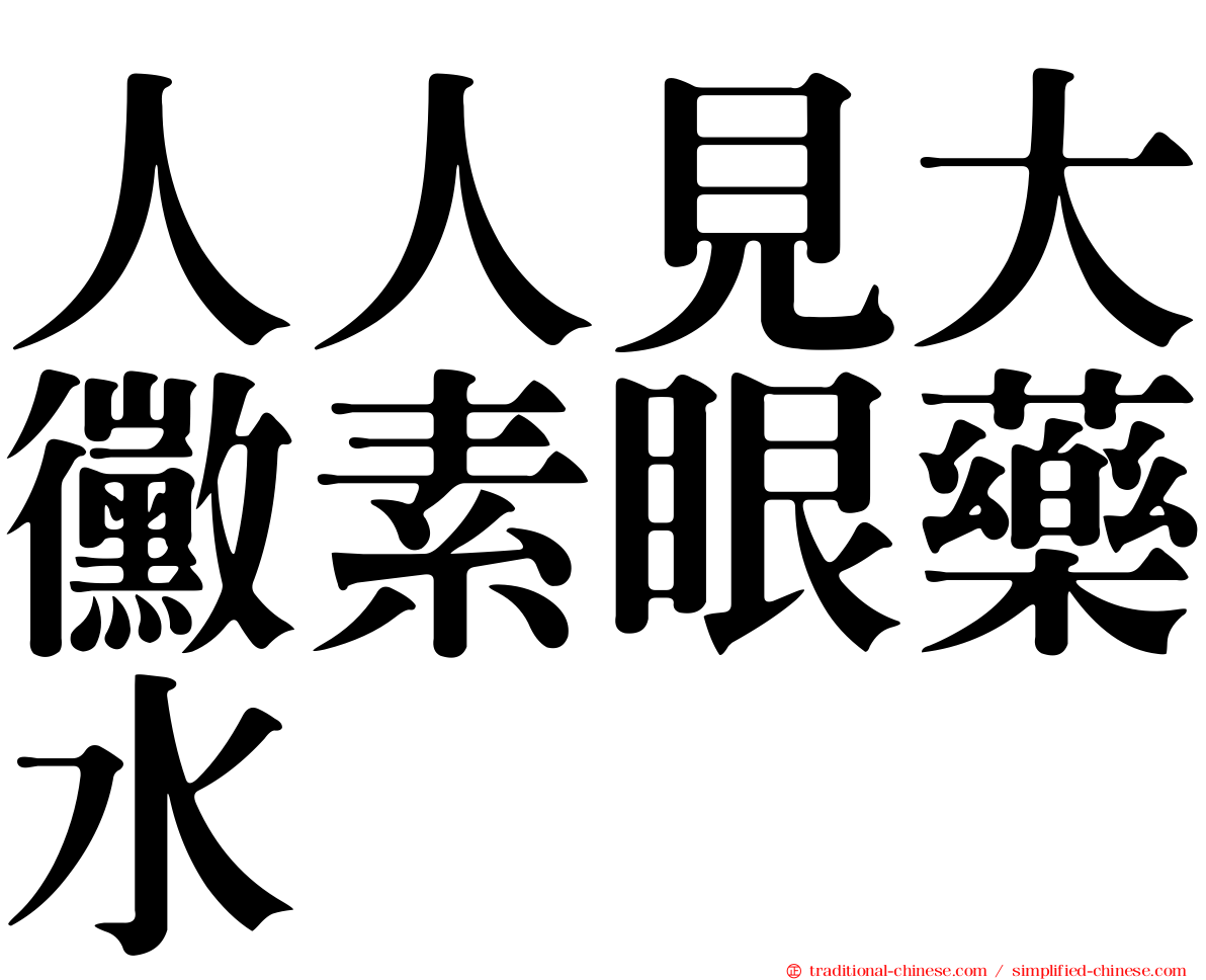 人人見大黴素眼藥水