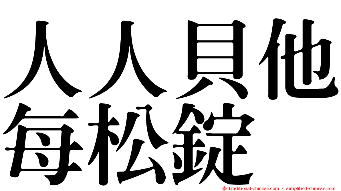 人人貝他每松錠