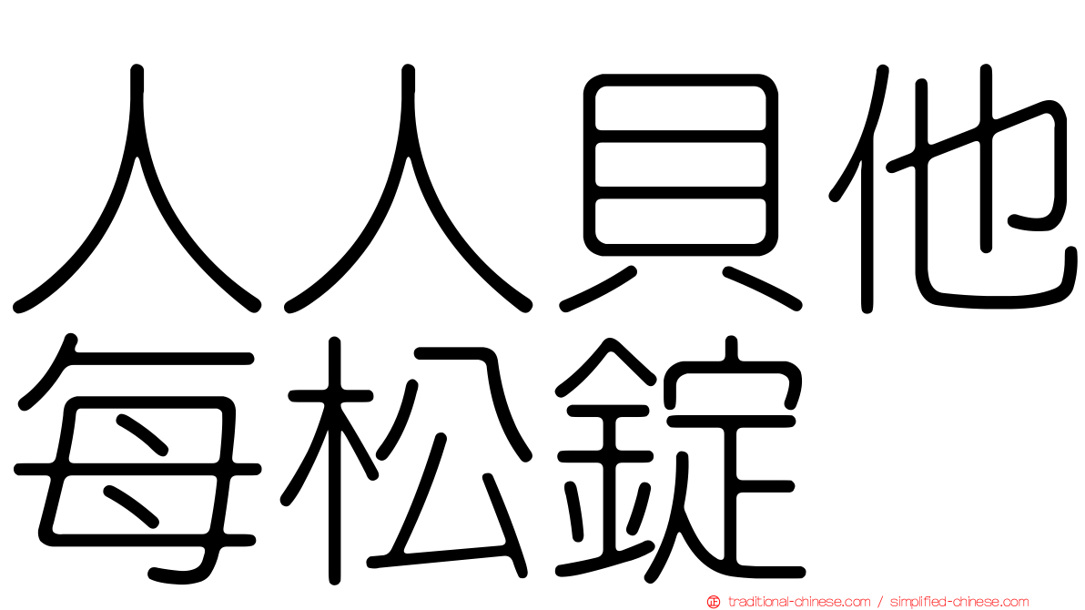 人人貝他每松錠