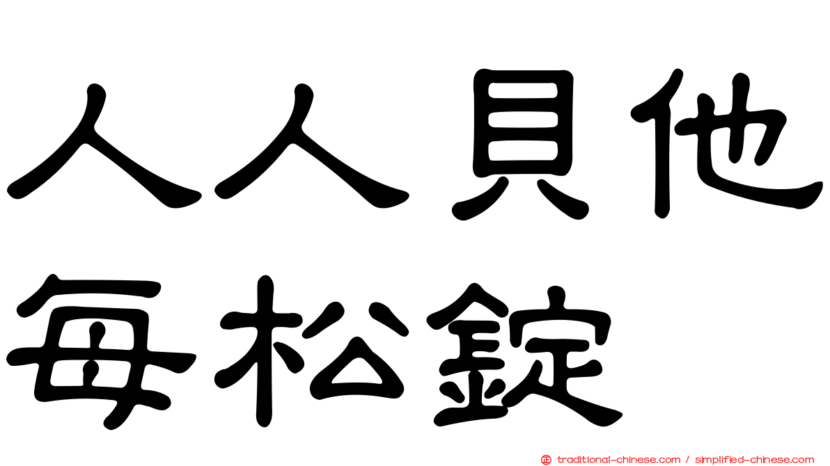 人人貝他每松錠
