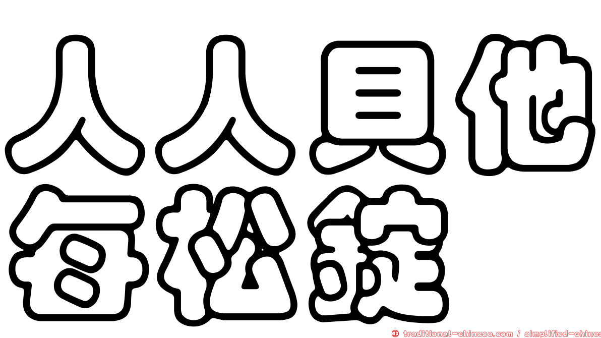 人人貝他每松錠