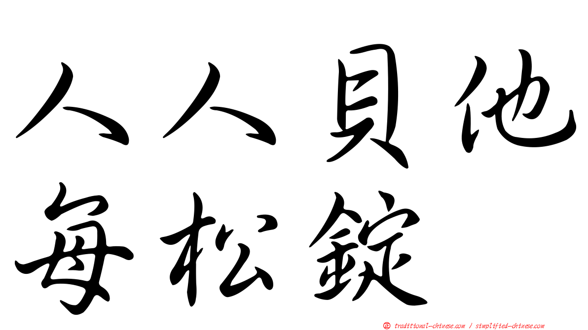 人人貝他每松錠