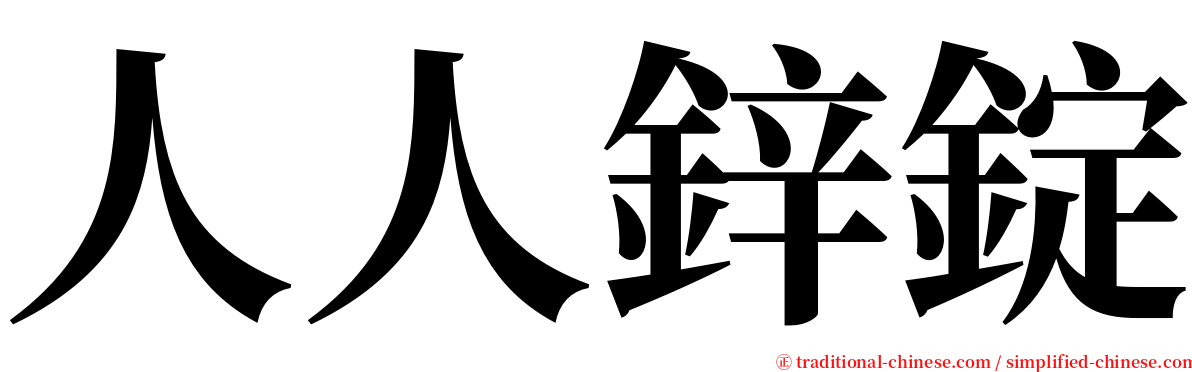人人鋅錠 serif font