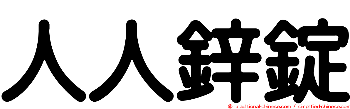 人人鋅錠