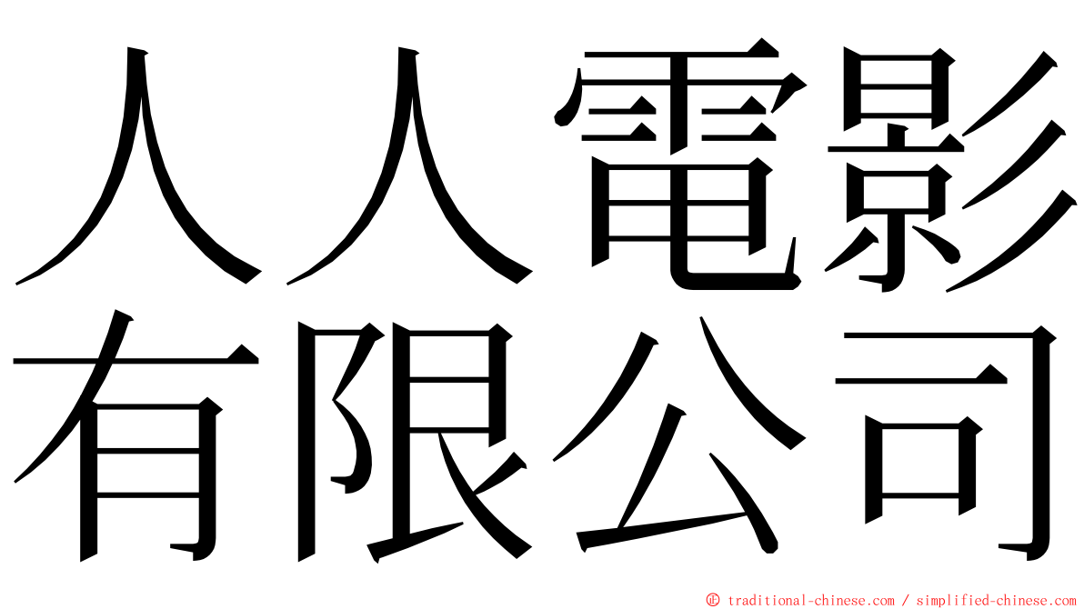 人人電影有限公司 ming font
