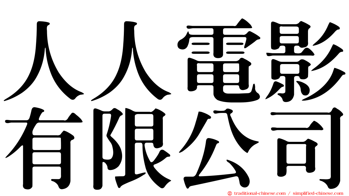 人人電影有限公司
