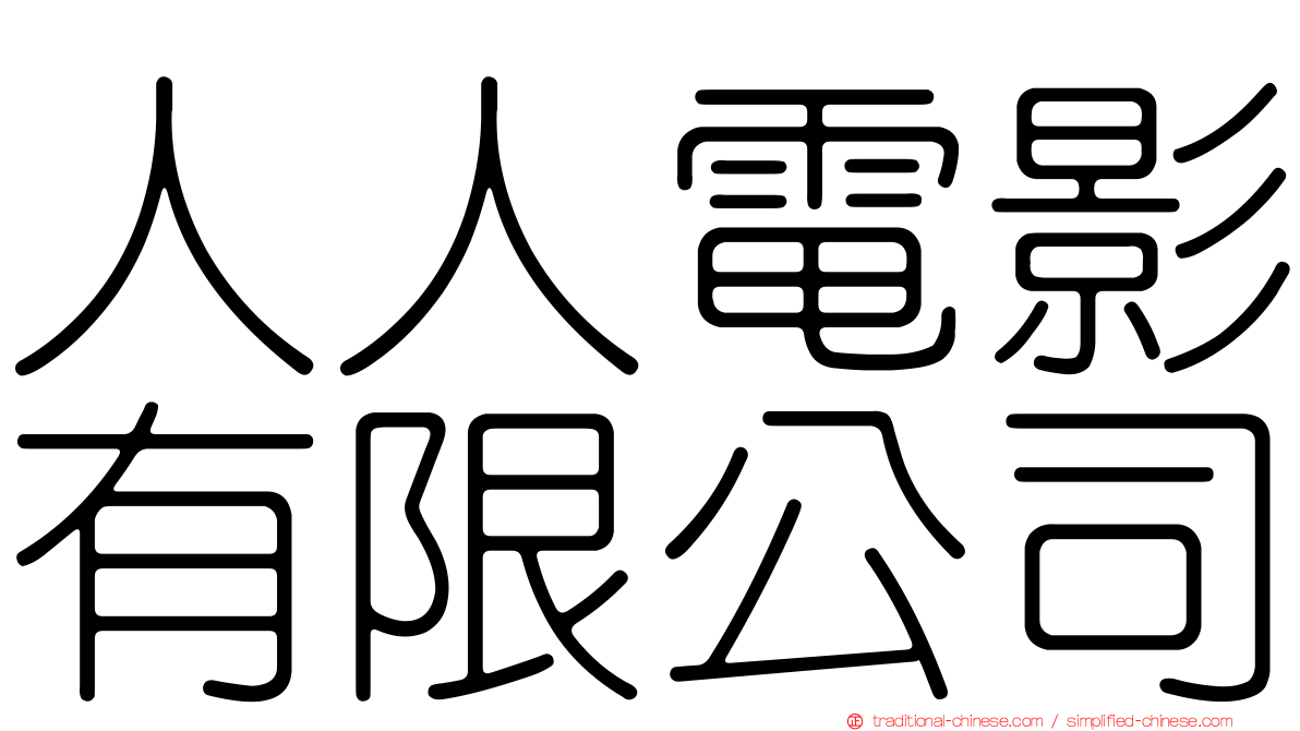人人電影有限公司